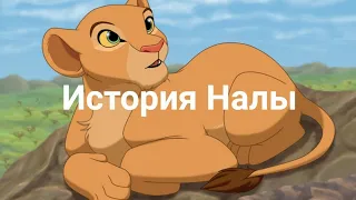 История Налы