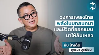 วงการเพลงไทย พลังในบทสนทนา และชีวิตที่ออกแบบมาให้ล้มเหลว กับ ‘ป๋าเต็ด’ | MM Special