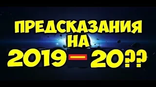 579. Предсказание на 2019 - 20хх годы. Новости и выводы.