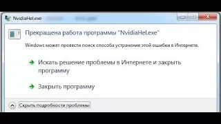 🚩 Прекращена работа программы NvidiaHel.exe