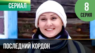 ▶️ Последний кордон 1 сезон 8 серия - Мелодрама | Фильмы и сериалы - Русские мелодрамы