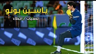 هذا التصدي جعل فهد العتيبي يعتزل التعليق • اجمل تصدي لـ ياسين بونو مع الهلال 🔥