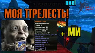 КРАФТИМ ФИНАЛ КОЛЬЦО ПРЕЗРЕНИЕ К МИРУ + МИ С ТВИНАМИ! ПКС В PERFECT WORLD