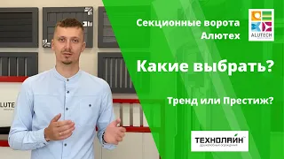 Секционные ворота Алютех/Alutech, Престиж или Тренд? [ В чем разница? ] | Технолайн vorora2.ru