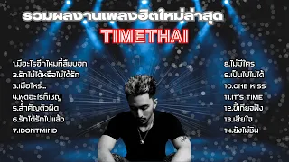 รวมเพลงธามไท รวมเพลงTIMETHAI รวมเพลงในTikTok