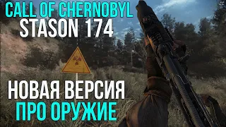 ВСЕ ПРО ОРУЖИЕ В НОВОЙ ВЕРСИИ СТАСОНА. STALKER CALL OF CHERNOBYL STASON174 6.05 ОБЗОР ЛУЧШЕЕ ОРУЖИЕ.