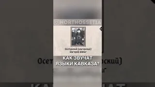 КАК ЗВУЧАТ ЯЗЫКИ КАВКАЗА?