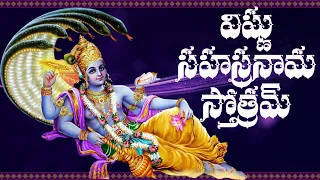 విష్ణు సహస్రనామ స్తోత్రమ్ తెలుగు | VISHNU SAHASRANAMA STOTRAM TELUGU LYRICS