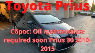 Сброс: Oil maintenance required soon Prius 30 2010-2015