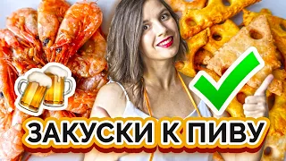 Как приготовить ОЧЕНЬ ВКУСНЫЕ ЗАКУСКИ к ПИВУ дома | Сырные крекеры и жареные креветки