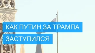 Президент России заступился за Трампа. И назвал российских проституток "лучшими в мире"