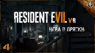 Прохождение Resident Evil 7 PS4 VR - Игра в прятки (часть 4) Call Of Games TV