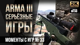 Моменты с Серьёзных игр на Тушино #33 • ArmA 3 mTSG