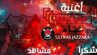 اغنية هكي نبوها - OFFICIAL ULTRAS ZAJJARA