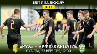 U-17 | РУХ - УФК-КАРПАТИ | ЧЕМПІОНАТ ДЮФЛУ | ЕЛІТ ЛІГА | 4 ТУР