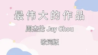 【最伟大的作品 Zui Wei Da De Zuo Pin / Greatest Works Of Art】~Pinyin Lyrics~ 周杰伦 Jay Chou