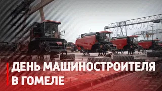 В Беларуси отметили День машиностроителя