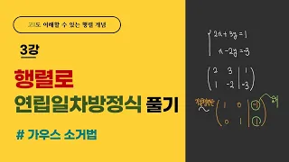 행렬로 연립일차방정식 풀기 | 가우스 소거법