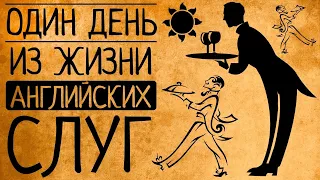 Какой была на самом деле жизнь слуг викторианской Англии, в отличие от сериалов?