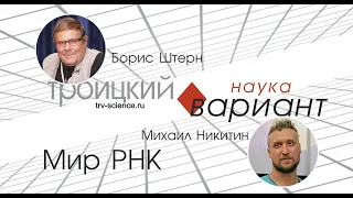 Михаил Никитин. Происхождение жизни 10. От мира РНК к синтезу белков