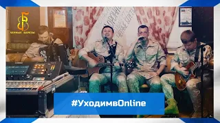 группа "Чёрные береты" - #УходимвOnline 🔥