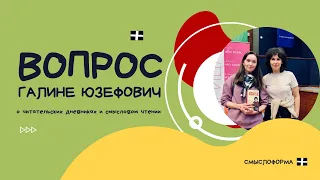 Галина Юзефович о читательских дневниках для взрослых и смысловом чтении