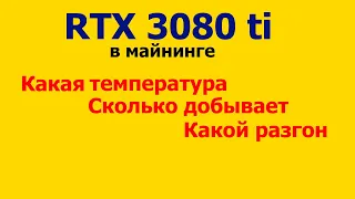 RTX 3080 ti как настроить, какая температура, сколько выдает хешей.