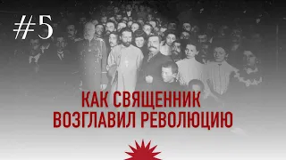 Как священник возглавил революцию | Георгий Гапон. Революция 1905 года