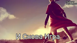 5 альтернативный сюжет наруто И Снова Игра