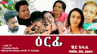 ዕርፊ - ሓዳሽ ተኸታታሊት ፊልም - 9ይ ክፋል | Eritrean Drama - Erfi (Part 9) - Mar. 03, 2024 - ERi-TV