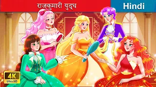 राजकुमारी युद्ध 👸🏻 Princess War in Hindi 🌜 Hindi Stories | @woafairytales-hindi