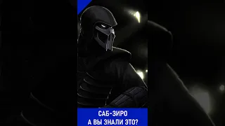 САБ-ЗИРО ИЗ MORTAL KOMBAT - А ВЫ ЗНАЛИ?