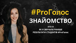 Дарʼя Мос #ProГолос ЗНАЙОМСТВО