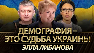 Демография - это судьба Украины. Элла Либанова, Юрий Романенко, Каролина Ашион