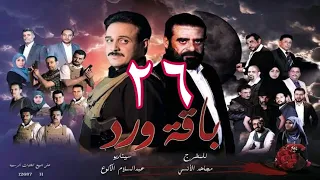 مسلسل  باقة ورد  الحلقة 26- على قناة اليمن الفضائية 26رمضان 1443هــ -2022م