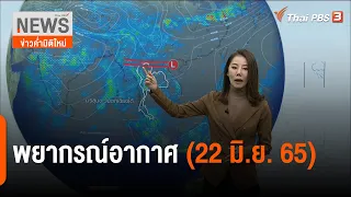 พยากรณ์อากาศ | ข่าวค่ำมิติใหม่ | 22 มิ.ย. 65