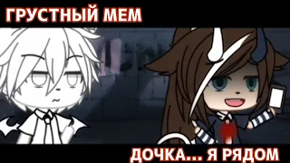 ТОП-11 [💦ГРУСТНЫЙ MEM💦]: ДОЧКА... Я РЯДОМ ( GACHA LIFE-CLUB ) BY FARIK