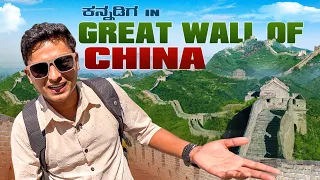 ಅಸಲಿಗೆ ಈ ಗೋಡೆ ಕಟ್ಟಿದ್ದಾದ್ರು ಯಾಕೆ..? CHINA🇨🇳 | Dr Bro