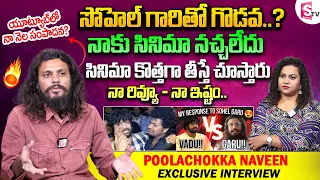 Movie Reviewer Poolachokka Naveen Exclusive Interview | Sohel Vs Poolachokka | Bootcut Balaraju