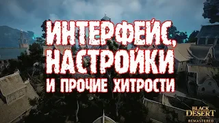 [Black Desert] Все об интерфейсе и настройках игры