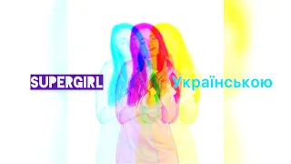 Ія - Supergirl