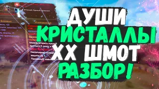 ВСЕ О ДУШАХ, ХХ ШМОТЕ, КРИСТАЛЛАХ, РАНГАХ СУМЕРЕЧНОГО СНАРЯЖЕНИЯ, PERFECT WORLD