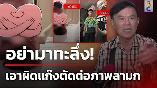 "เรวัช" ยันไม่ใช่ชายในภาพลามก - ชี้จุดสังเกต 3 ข้อ | 3 พ.ค. 67 | ข่าวใหญ่ช่อง8