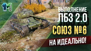 ЛБЗ 2.0 танк Химера(Chimera) Союз задача №6 на идеально!world of tanks!михаилиус1000