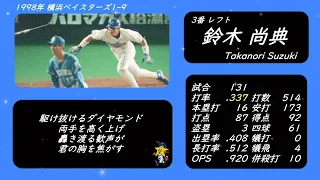 1998年横浜ベイスターズ1-9＋α