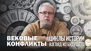 ЦИКЛЫ ИСТОРИИ. ВЗГЛЯД ИЗ БУДУЩЕГО. Сергей Переслегин