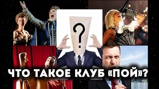 Что такое клуб «Пой»?