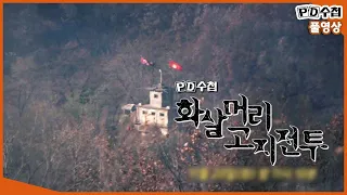 [Full] 화살머리 고지전투_MBC 2018년 11월 20일 방송