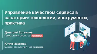 Управление качеством сервиса в санатории: технологии, инструменты, практика