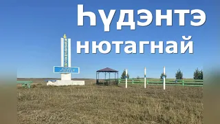 Һүдэнтэ нютагнай